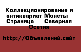 Коллекционирование и антиквариат Монеты - Страница 2 . Северная Осетия